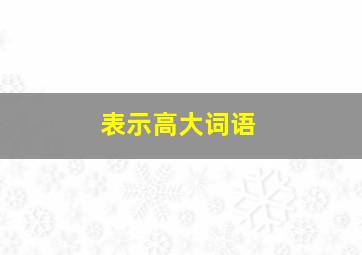 表示高大词语