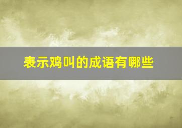 表示鸡叫的成语有哪些