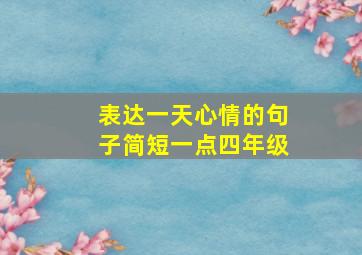 表达一天心情的句子简短一点四年级