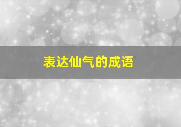 表达仙气的成语