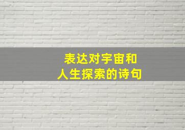 表达对宇宙和人生探索的诗句