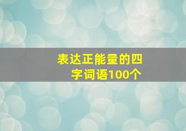 表达正能量的四字词语100个