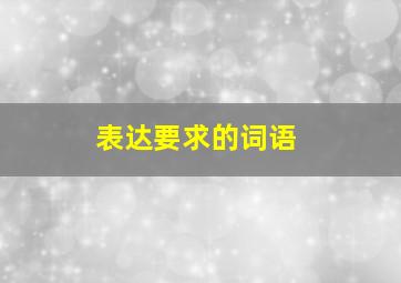 表达要求的词语