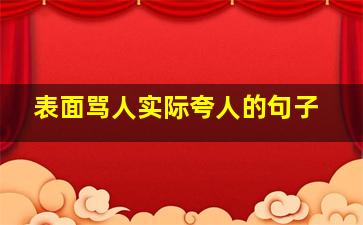 表面骂人实际夸人的句子