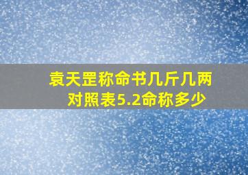 袁天罡称命书几斤几两对照表5.2命称多少