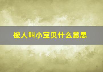 被人叫小宝贝什么意思