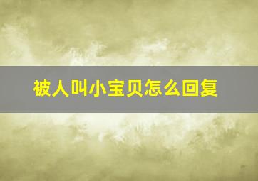 被人叫小宝贝怎么回复