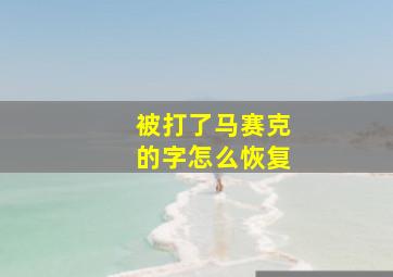 被打了马赛克的字怎么恢复