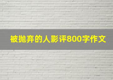 被抛弃的人影评800字作文