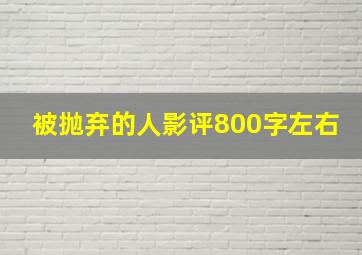 被抛弃的人影评800字左右