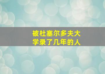 被杜塞尔多夫大学录了几年的人