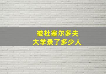 被杜塞尔多夫大学录了多少人