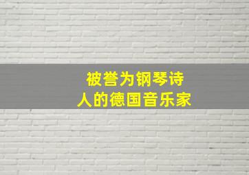 被誉为钢琴诗人的德国音乐家