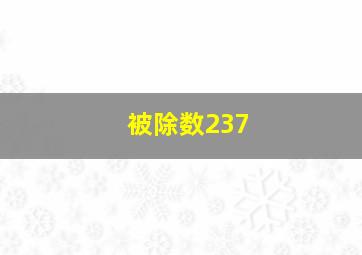 被除数237