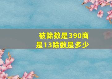 被除数是390商是13除数是多少