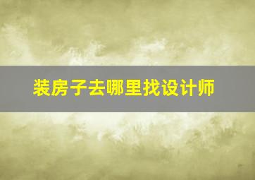 装房子去哪里找设计师