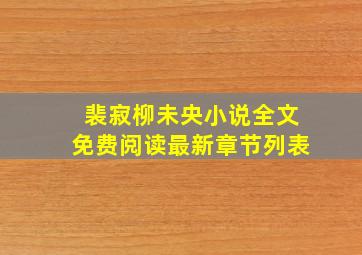 裴寂柳未央小说全文免费阅读最新章节列表