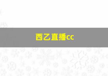 西乙直播cc