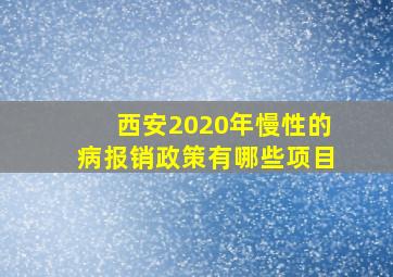 西安2020年慢性的病报销政策有哪些项目