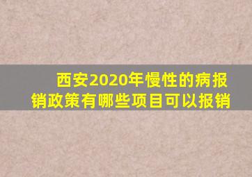 西安2020年慢性的病报销政策有哪些项目可以报销