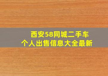 西安58同城二手车个人出售信息大全最新