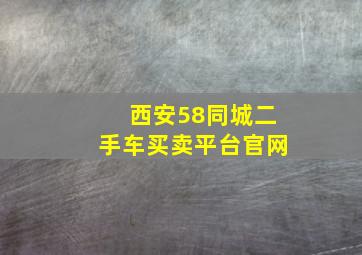 西安58同城二手车买卖平台官网