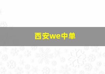 西安we中单