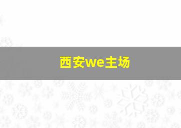 西安we主场