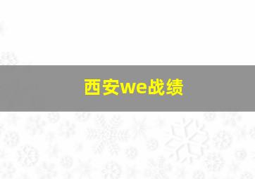 西安we战绩