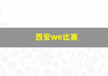 西安we比赛