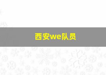 西安we队员