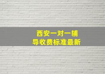 西安一对一辅导收费标准最新