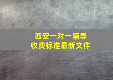 西安一对一辅导收费标准最新文件