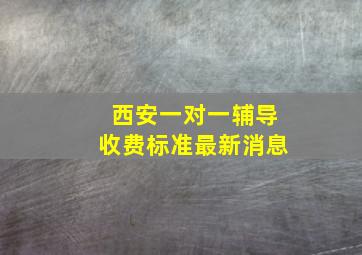 西安一对一辅导收费标准最新消息