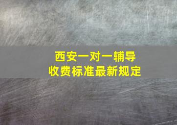 西安一对一辅导收费标准最新规定