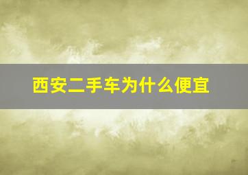 西安二手车为什么便宜