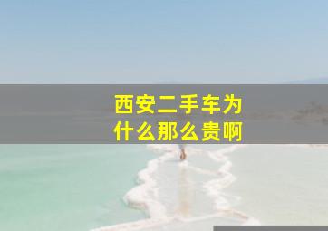 西安二手车为什么那么贵啊