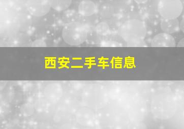 西安二手车信息