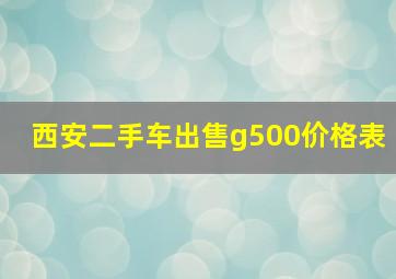 西安二手车出售g500价格表