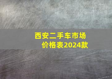 西安二手车市场价格表2024款