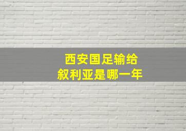 西安国足输给叙利亚是哪一年