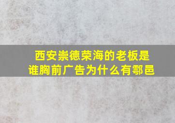 西安崇德荣海的老板是谁胸前广告为什么有鄠邑