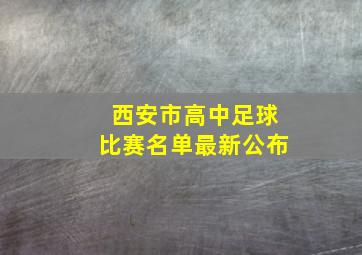 西安市高中足球比赛名单最新公布