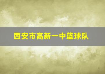 西安市高新一中篮球队