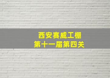 西安赛威工棚第十一届第四关