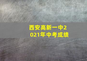 西安高新一中2021年中考成绩