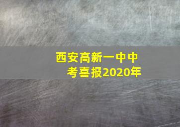 西安高新一中中考喜报2020年