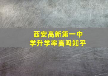 西安高新第一中学升学率高吗知乎