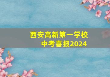 西安高新第一学校中考喜报2024