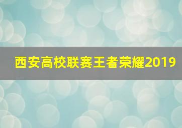 西安高校联赛王者荣耀2019